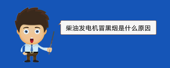成都柴油发电机冒黑烟是什么原因